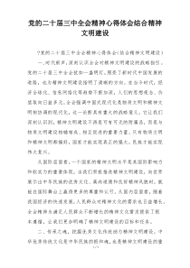 党的二十届三中全会精神心得体会结合精神文明建设