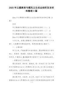 2025年主题教育专题民主生活会剖析发言材料整理3篇
