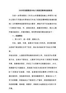 2025年党委落实中央八项规定精神自查报告（9篇）