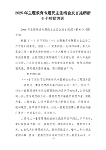2025年主题教育专题民主生活会发言提纲新6个对照方面