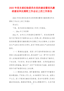 2025年党支部纪检委员在党的建设暨党风廉政建设和反腐败工作会议上的工作报告