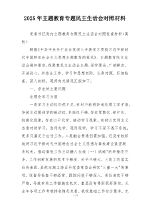 2025年主题教育专题民主生活会对照材料