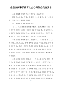 全县案例警示教育大会心得体会交流发言