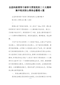 全县科级领导干部学习贯彻党的二十大精神集中轮训班心得体会整理4篇