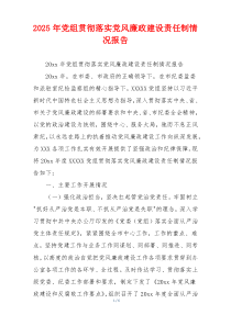 2025年党组贯彻落实党风廉政建设责任制情况报告