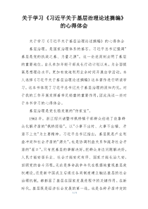 关于学习《习近平关于基层治理论述摘编》的心得体会