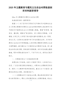 2025年主题教育专题民主生活会对照检查剖析材料副职领导