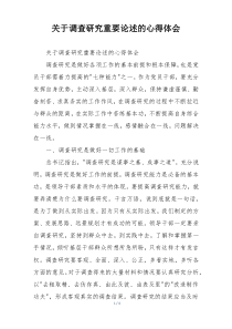 关于调查研究重要论述的心得体会