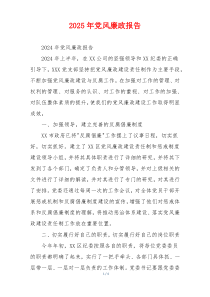 2025年党风廉政报告