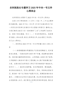 农科院院长专题学习2025年中央一号文件心得体会