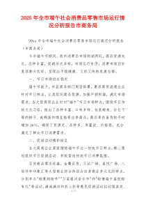2025年全市端午社会消费品零售市场运行情况分析报告市商务局