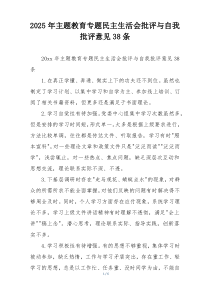 2025年主题教育专题民主生活会批评与自我批评意见38条