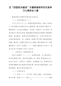 区“四型机关建设”专题研修班学员代表学习心得体会2篇