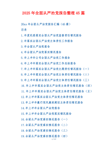 2025年全面从严治党报告整理45篇
