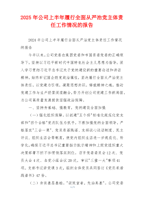 2025年公司上半年履行全面从严治党主体责任工作情况的报告