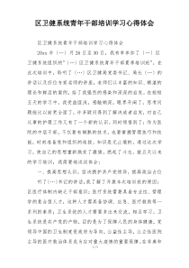 区卫健系统青年干部培训学习心得体会