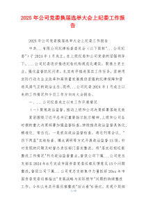 2025年公司党委换届选举大会上纪委工作报告