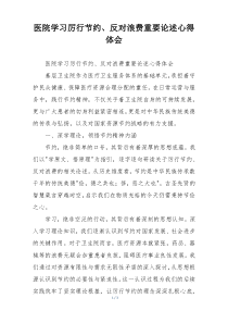 医院学习厉行节约、反对浪费重要论述心得体会