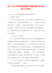 2025年公司党的建设暨党风廉政建设和反腐败工作报告