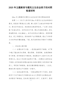 2025年主题教育专题民主生活会班子的对照检查材料