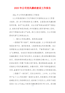 2025年公司党风廉政建设工作报告