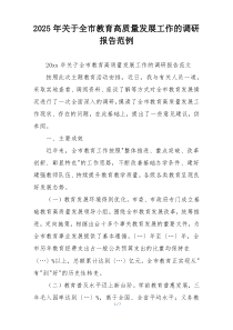 2025年关于全市教育高质量发展工作的调研报告范例