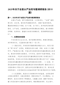 2025年关于全面从严治党专题调研报告专题资料10例