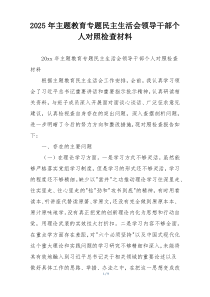 2025年主题教育专题民主生活会领导干部个人对照检查材料
