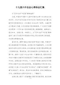 十九届六中全会心得体会汇集