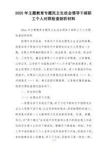2025年主题教育专题民主生活会领导干部职工个人对照检查剖析材料