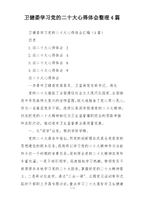 卫健委学习党的二十大心得体会整理4篇