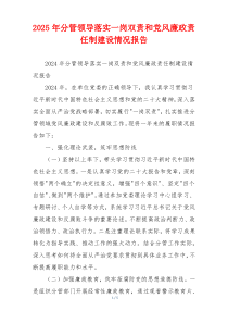 2025年分管领导落实一岗双责和党风廉政责任制建设情况报告