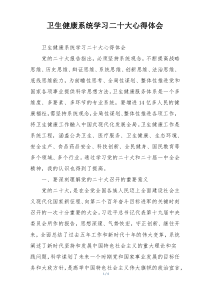 卫生健康系统学习二十大心得体会