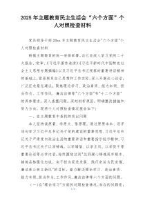2025年主题教育民主生活会“六个方面”个人对照检查材料