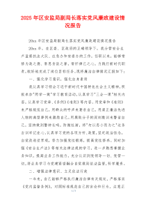 2025年区安监局副局长落实党风廉政建设情况报告