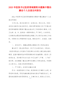 2025年医院书记医药领域腐败问题集中整治廉洁个人自查自纠报告
