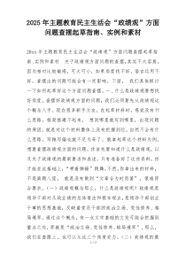 2025年主题教育民主生活会“政绩观”方面问题查摆起草指南、实例和素材