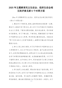 2025年主题教育民主生活会、组织生活会相互批评意见新6个对照方面