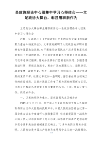 县政协理论中心组集中学习心得体会——立足政协大舞台，彰显履职新作为