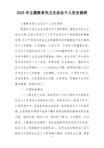 2025年主题教育民主生活会个人发言提纲