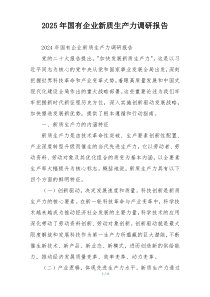 2025年国有企业新质生产力调研报告