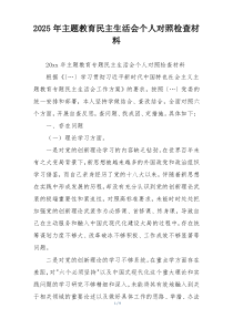 2025年主题教育民主生活会个人对照检查材料