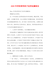 2025年学校领导班子述责述廉报告