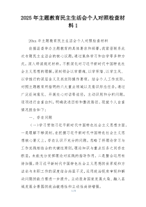 2025年主题教育民主生活会个人对照检查材料1
