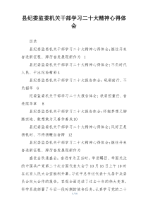 县纪委监委机关干部学习二十大精神心得体会
