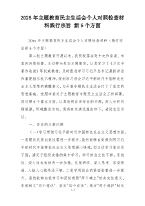 2025年主题教育民主生活会个人对照检查材料践行宗旨 新6个方面