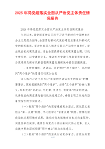 2025年局党组落实全面从严治党主体责任情况报告