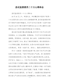 县纪监委委员二十大心得体会