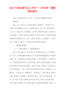 2025年局纪委书记上半年“一岗双责”履职情况报告