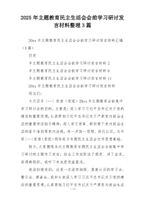 2025年主题教育民主生活会会前学习研讨发言材料整理3篇